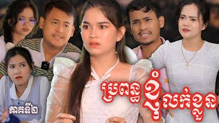 រឿង ប្រពន្ធខ្ញុំលក់ខ្លួូន ភាគទី២