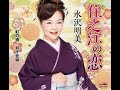 住之江の恋 水沢明美 COVER2221