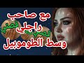 مع صاحب راجلي يوميا 