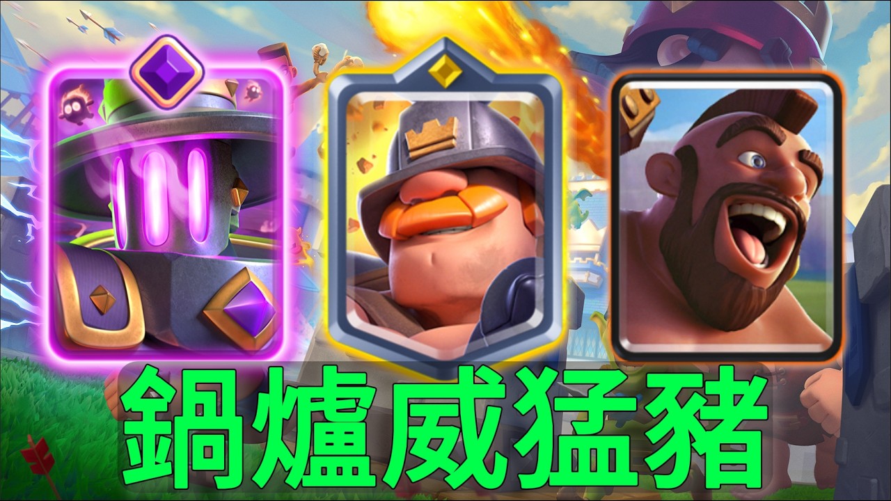 鍋爐威猛豬橫行天梯，主打一個有手就行！ |力量哥-NOVA-Lciop