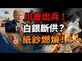 特朗普威脅出兵墨西哥!全球白銀供應斷裂,紙面財富即將燃燒。#特朗普 #地緣政治 #白銀 #墨西哥 #避險資產