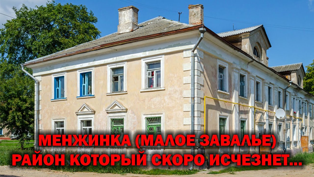 УЛИЦА МЕНЖИНСКОГО - ИСТОРИЧЕСКИЙ ОЧЕРК РАЙОНА // МАЛОЕ ЗАВАЛЬЕ, ПЕРВАЯ ЖЕНЩИНА АРХИТЕКТОР БССР