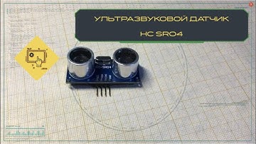 Ультразвуковой датчик HC SR04 (1 урок, отладка и запуск)