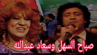 حفل صباح السهل وسعاد عبدالله (حفل تلفزيون العراق)1983