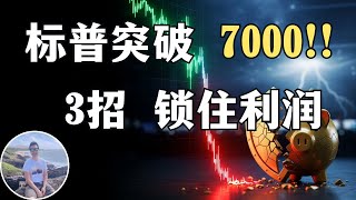 美股大盘再创新高！普通人如何保住高位利润？揭秘3种对冲策略，和99%的人必踩的税务大坑！