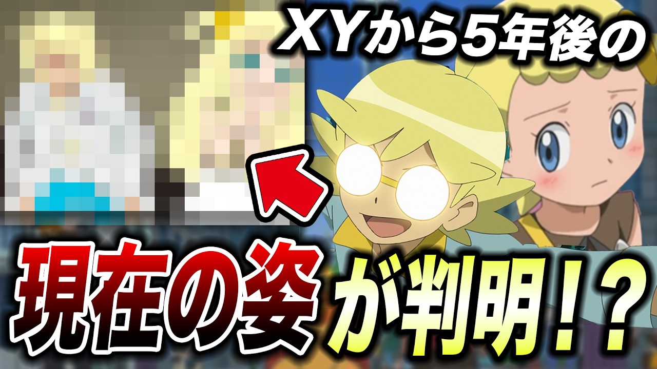 【裏設定】アニポケでも人気キャラの現在…XYから5年後の姿が衝撃的だった！！！！【ポケットモンスター/ポケモン/ウインドウェーブ/風波/ アニポケ考察 / シトロン/ ユリーカ】【はるかっと】