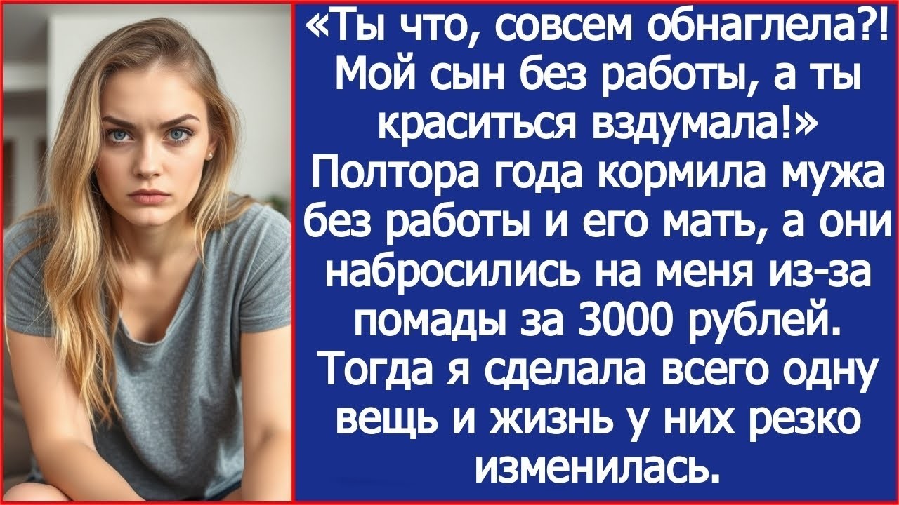 «Ты что, совсем обнаглела ! Мой сын без работы, а ты краситься вздумала!» Заорала свекровь