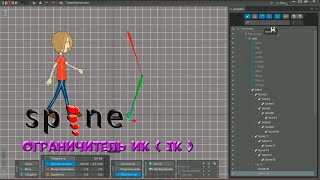 № 17 Ограничитель ИК ( IK ) в Spine Pro | Уроки на русском / Lessons / Мануал