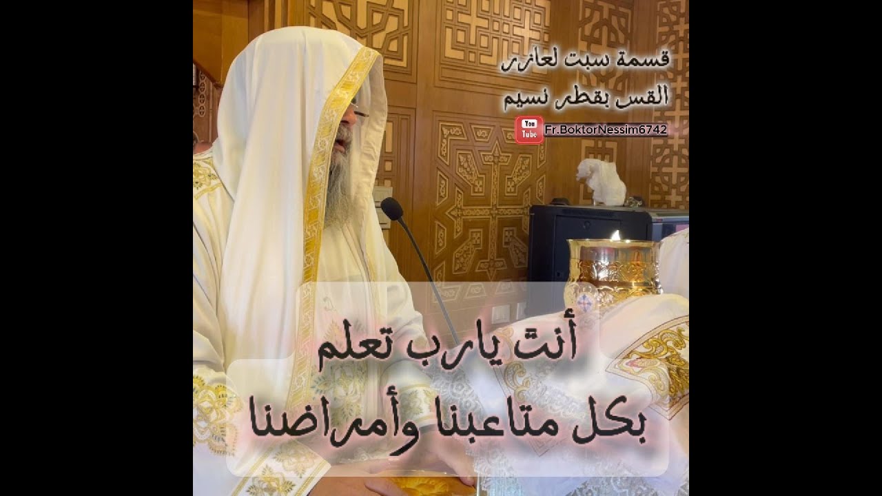 قسمة سبت لعازر... القس بقطر نسيم