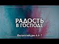 Радость в Господе — это плод полного доверия Богу | Филиппийцам 4:4-7 | Владимир Босов