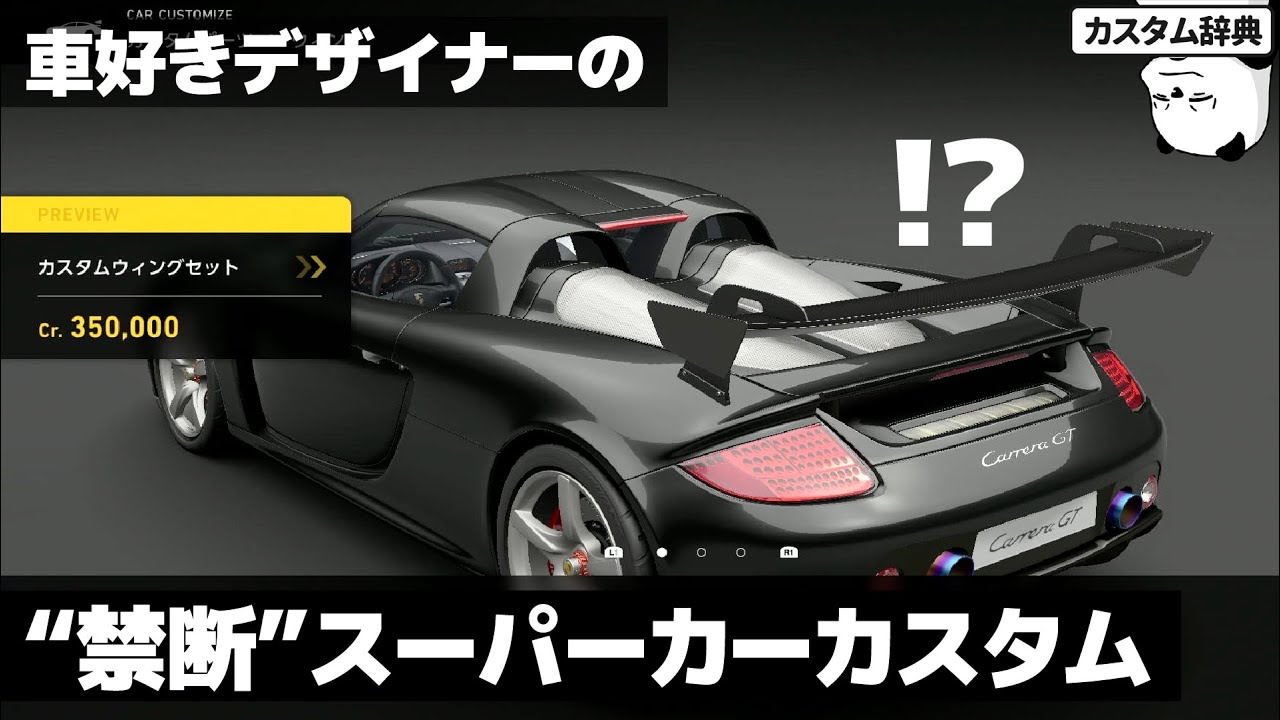 カレラgt 車好きデザイナーの 禁断 スーパーカーカスタム Gran Turismo 7 Porsche Carrera Gt Youtube
