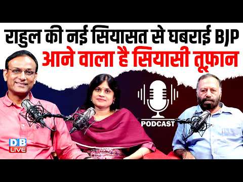 #DBLivePodcast : Rahul Gandhi की नई सियासत से घबराई BJP-  आने वाला है सियासी तूफ़ान | bjp | congress