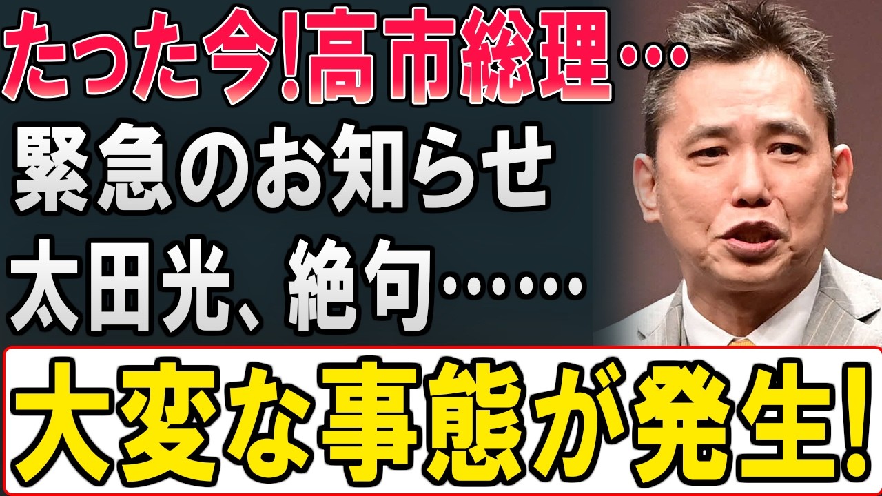 太田光TBS大炎上動画削除連発光代黄色人種発言でテレビ崩壊危機 #太田光 #太田光代 #高市早苗