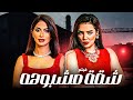 حصريا الفيلم الممنوع من العرض شقة مشبوهه بطولة حورية فرغلي روبي للكبار فقط