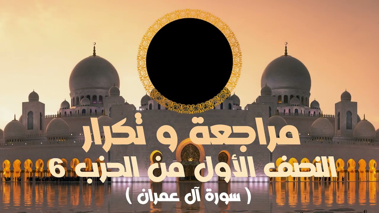 مراجعة وتكرار النصف الأول من الحزب6 سورة آل عمران عزالدين الزرقاطي قناة دروس دينية