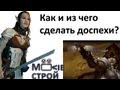 Как и из чего сделать доспехи: советы косплеера - Moovie-строй