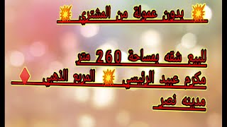 شقة للبيع مدينة نصر مكرم عبيد رووووعه