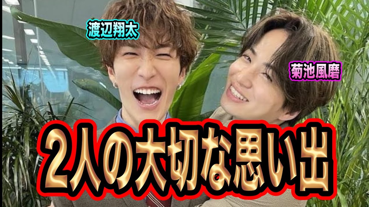 菊池風磨と渡辺翔太の仲良しエピソードがエモすぎ!!