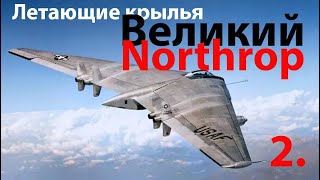 видео: Летающие крылья Northrop (полное видео) картинка: Летающие крылья Northrop (полное видео)