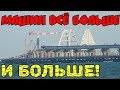 Крымский(август 2018)мост! Машин на мосту всё больше и больше! Новые ракурсы моста! Комментарий!