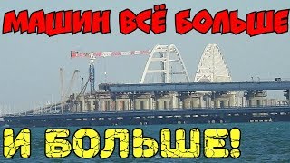Крымский(август 2018)мост! Машин на мосту всё больше и больше! Новые ракурсы моста! Комментарий! Крымский(август 2018)мост! Машин на мосту всё больше и больше! Новые ракурсы моста! Комментарий!
