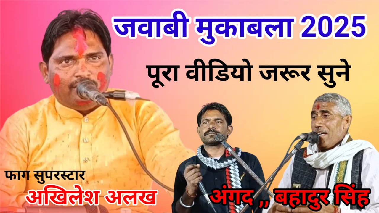 फाग सुपरस्टार अखिलेश अलख का जबाबी मुकाबला , ग्राम भरसूला का प्रोग्राम २०२५