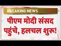 PM Modi Reach Parliament: संसद पहुंचे पीएम मोदी, हलचल शुरू! | Parliament Monsoon Session | BJP