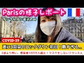 【コロナ情報】フランス第三回ロックダウン【パリの様子】感染者1日7万人越え、マスクをしないフランス人たち【France COVID-19 in Paris】