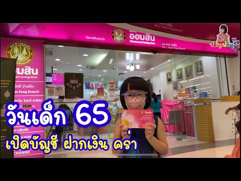 วันเด็ก ปี65 มาเปิดบัญชี ฝากเงินที่ธนาคารออมสิน คร่า | ปริญ ปริญ TV