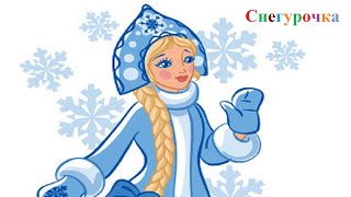 Зимняя сказка "Снегурочка"  для детей старшего дошкольного возраста и младшего школьного возраста