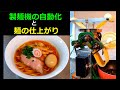 製麺機の自動化と麺の仕上がり