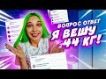 Я ВЕШУ 44кг?! // ПРОВОКАЦИОННЫЙ ВОПРОС-ОТВЕТ