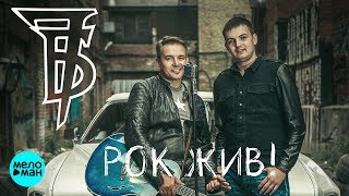 Иван Демьян и 7Б - Рок жив! (Альбом 2018)