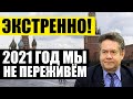 НАРОД, БЫСТРЕЕ! ПЛАТОШКИН ВСКРЫЛ ЖУТКУЮ ПРАВДУ (29.12.2020) СРОЧНОЕ ВКЛЮЧЕНИЕ