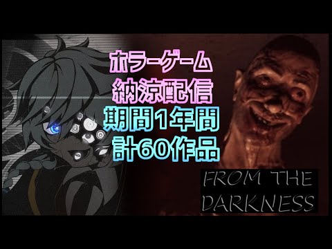 【ホラーゲーム企画】１年間ホラゲー６０作品プレイ・納涼配信　From The Darkness編【Vtuber】第５７夜