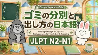 EP030 (JLPT N2-N1) | Sorting Garbage in Japan — Real Japanese for Trash Day & Recycling