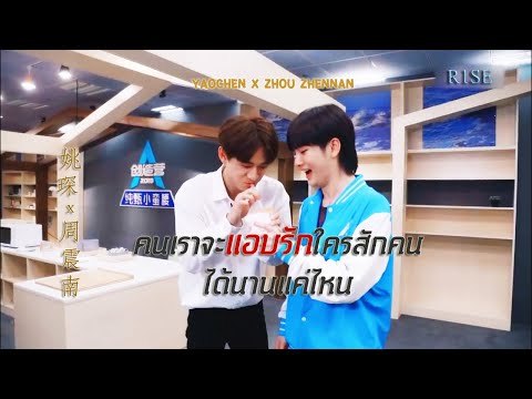[OPV] YAOCHEN x ZHOU ZHENNAN - คนเราจะแอบรักใครสักคนได้นานแค่ไหน #เชินหนาน #R1SE
