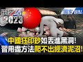 中國經濟困境