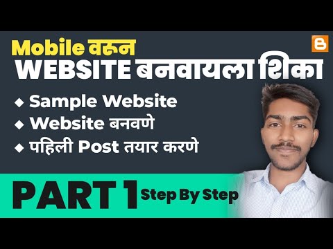 Website Making On Mobile in Marathi || Website kashi banavayachi || Website making in marathi