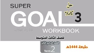 حل كتاب النشاط اللغة الإنجليزية Super Goal 3 Workbook للصف الثالث المتوسط الفصل الدراسي الثاني