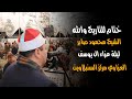 ختام للتاريخي والله الشيخ محمود محمد صابر عزاء عائلات ابو يوسف بالعزاوي 8 11 2020