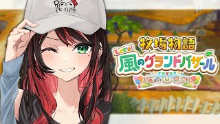 【牧場物語 Let's！風のグランドバザール】#1 | 右も左もわからない牧場ライフ🐮【緋月ゆい/ネオポルテ】