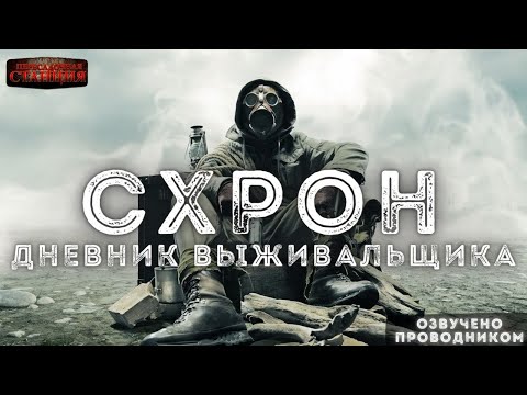 Головачев схрон скачать аудиокнигу