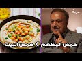 Why Restaurant Hummus Is Better Than Homemade لماذا يكون الحمص في المطاعم ألذ من الذي يحضر في المنزل Why Restaurant Hummus Is Better Than Homemade لماذا يكون الحمص في المطاعم ألذ من الذي يحضر في المنزل