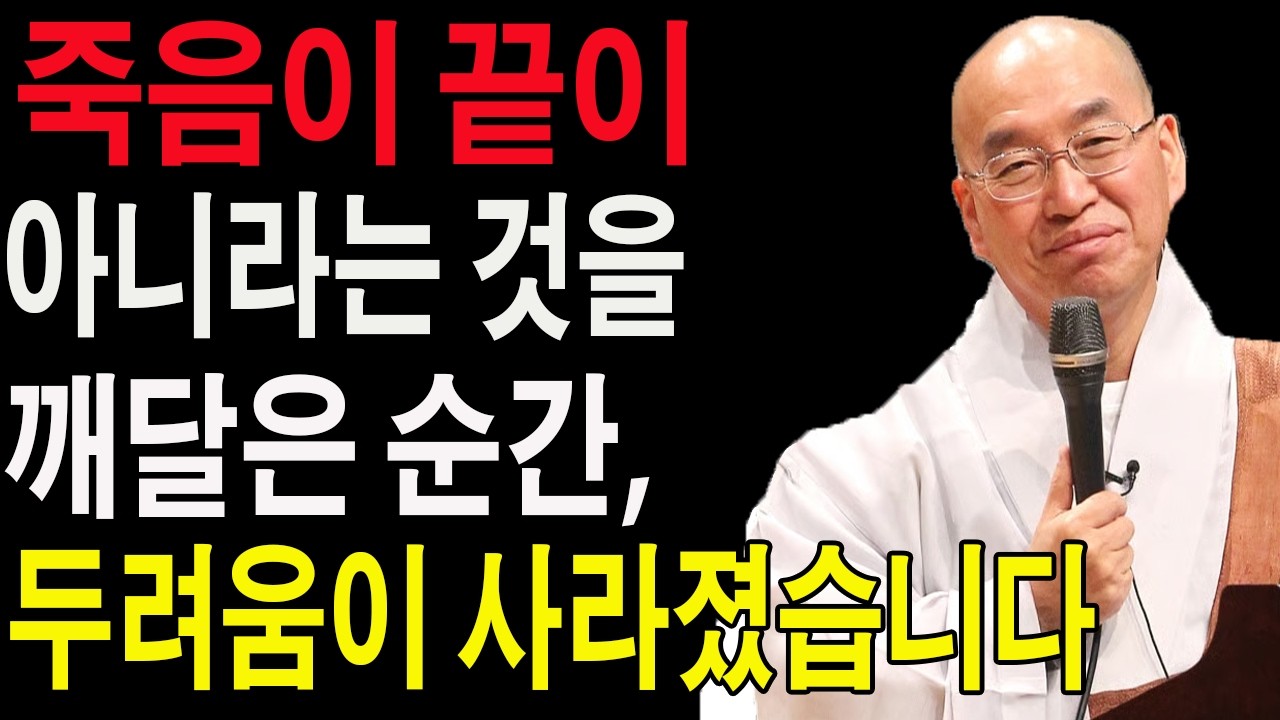 죽음이 끝이 아니라는 것을 깨달은 순간, 두려움이 사라졌습니다 ㅣ부처님 말씀