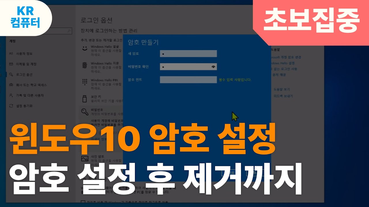 컴퓨터 기초 영상! 윈도우10 암호 설정 !! 암호설정후 제거!! 쉬운 방법!
