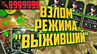 Взлом на КУНАИ  | Взлом Режима ВЫЖИВШИЙ | Mortal Kombat Mobile 3.5.0
