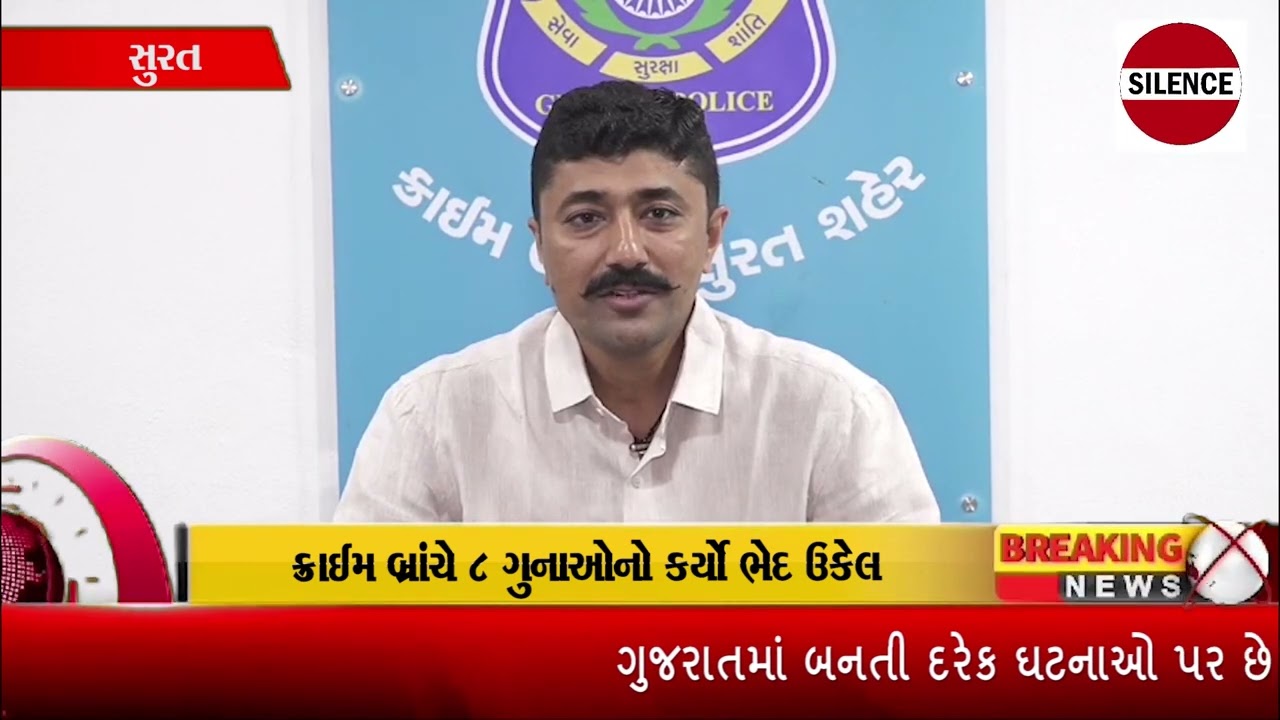 8 ગુનાઓનો ભેદ ઉકેલાયો! ક્રાઈમ બ્રાંચે રીઢા ગુનેગારને દબોચ્યો #suratcrime