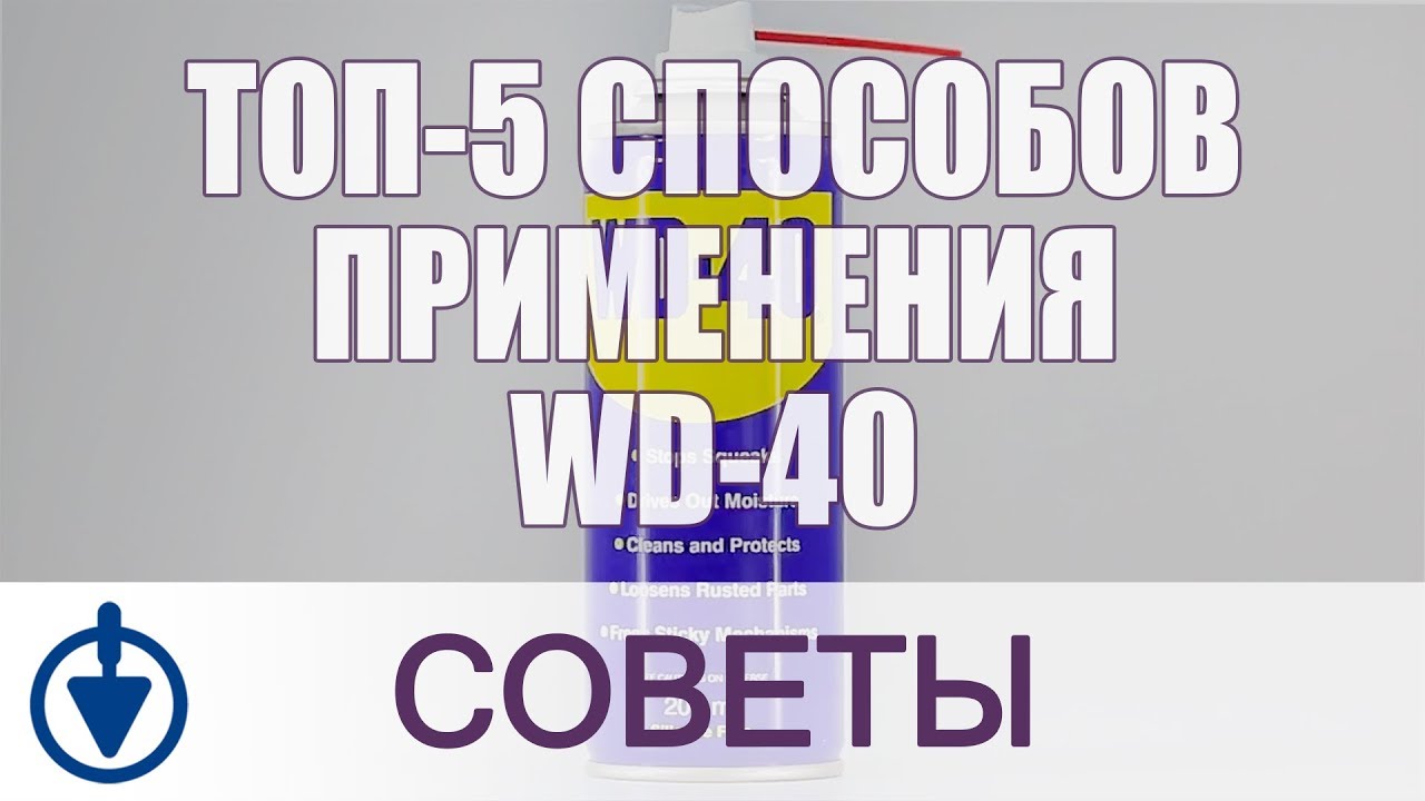 Как пользоваться WD-40? ТОП-5 способов применения