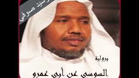 سورة الزلزلة القارئ عبدالرشيد صوفي المصحف المرتل برواية السوسي عن أبي عمرو